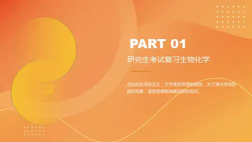 西医综合复习生物化学