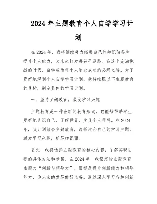 2024年主题教育个人自学学习计划