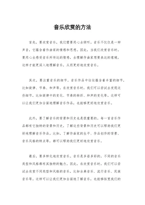 音乐欣赏的方法