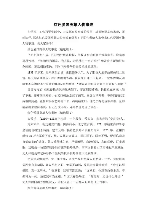 红色爱国英雄人物事迹
