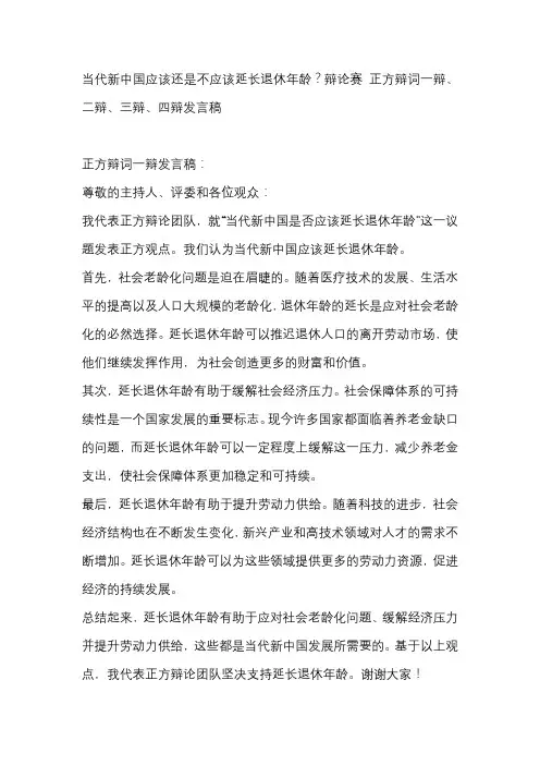当代新中国应该还是不应该延长退休年龄？辩论赛 正方辩词一辩、二辩、三辩、四辩发言稿