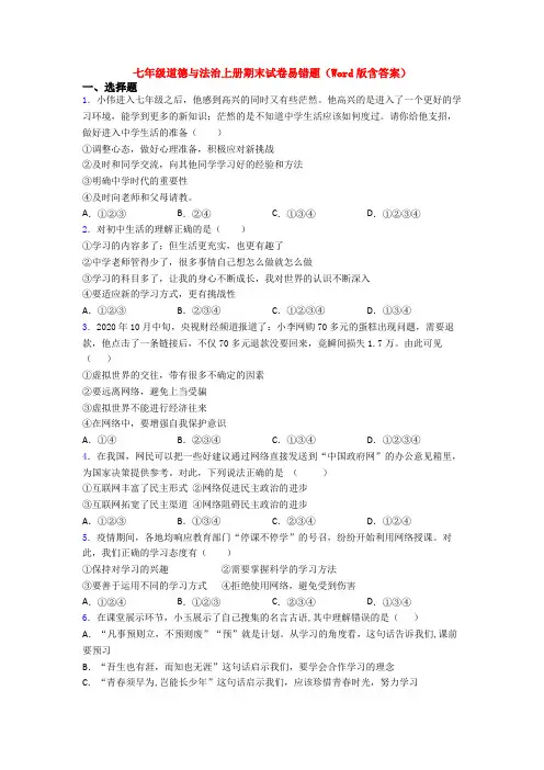 七年级道德与法治上册期末试卷易错题(Word版含答案)