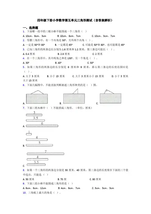 四年级下册小学数学第五单元三角形测试(含答案解析)