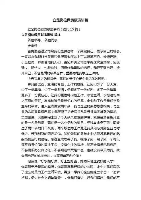 立足岗位做贡献演讲稿（通用15篇）