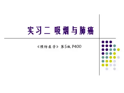 预防医学吸烟与肺癌 (11-15)3