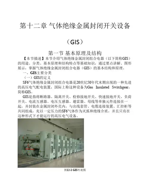 12-第十二章 气体绝缘金属封闭开关设备