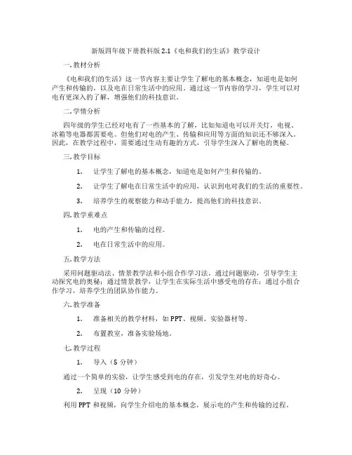 新版四年级下册教科版2.1《电和我们的生活》教学设计