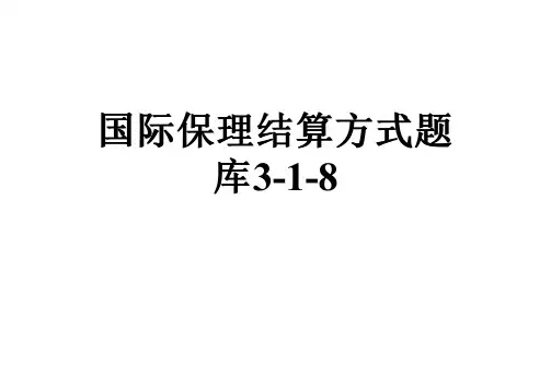 国际保理结算方式题库3-1-8