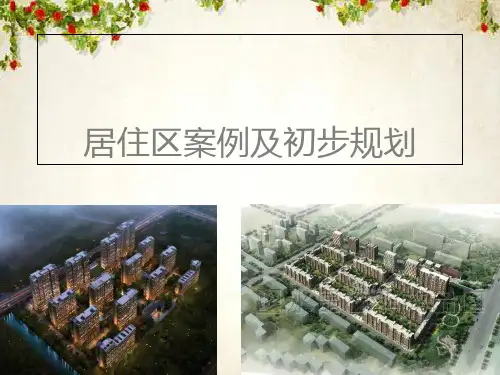 居住小区设计案例(ppt 30页)