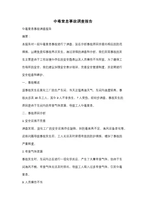 中毒窒息事故调查报告