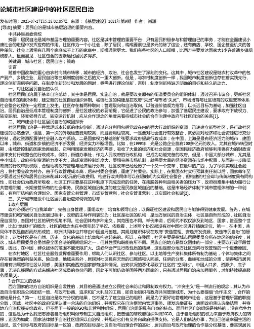 论城市社区建设中的社区居民自治