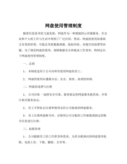 网盘使用管理制度