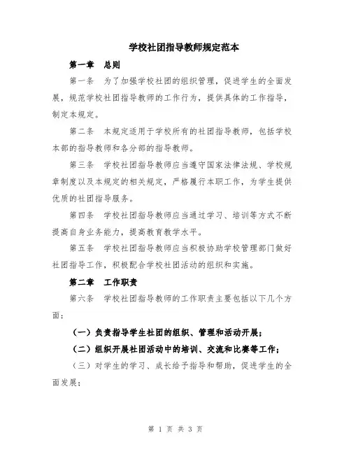学校社团指导教师规定范本