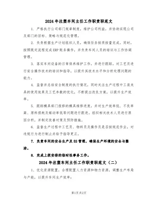 2024年注塑车间主任工作职责职范文（二篇）