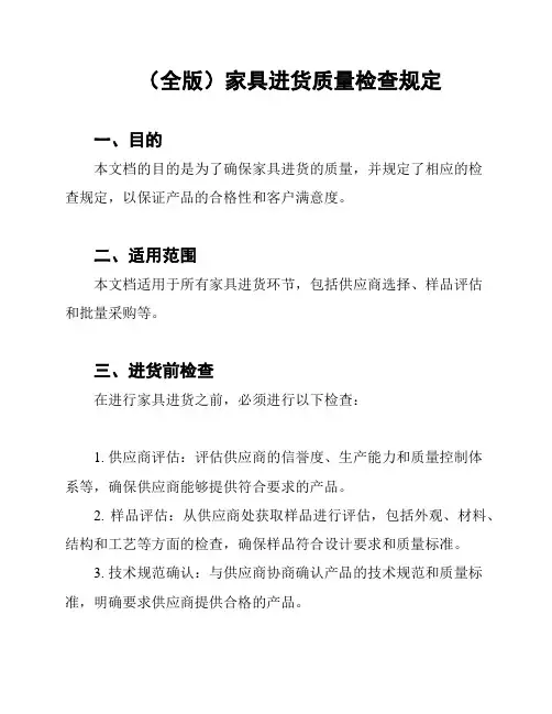 (全版)家具进货质量检查规定