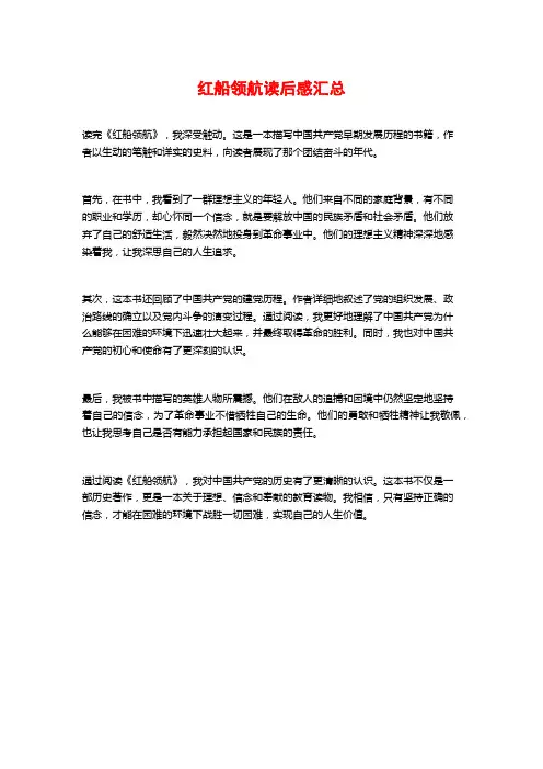 红船领航读后感汇总
