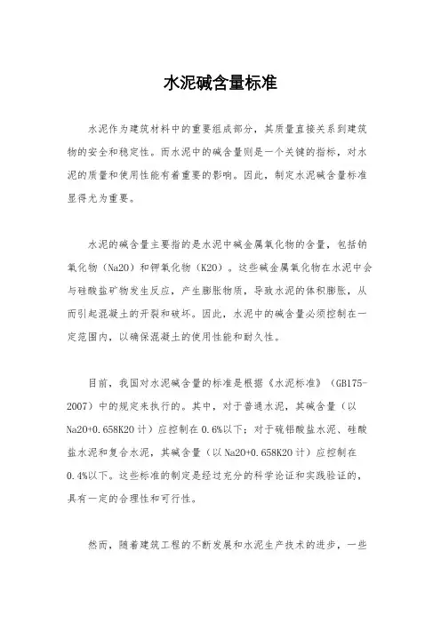 水泥碱含量标准
