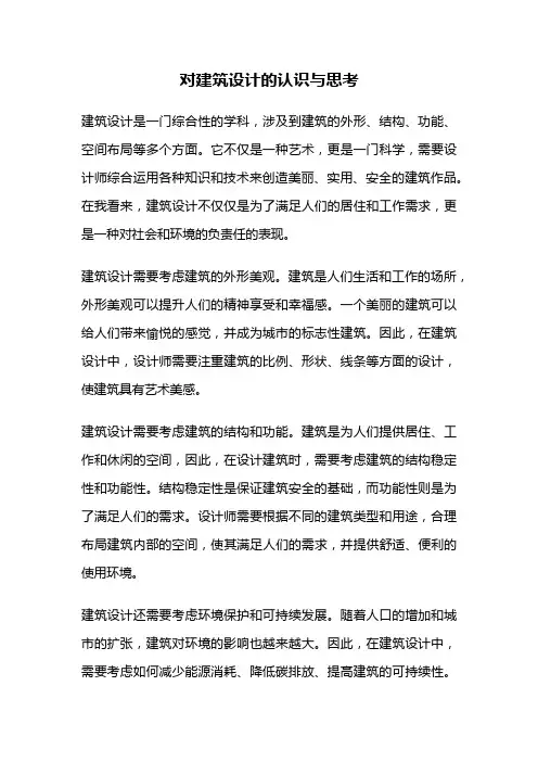 对建筑设计的认识与思考
