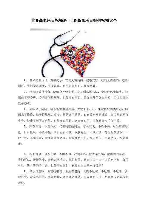 世界高血压日祝福语_世界高血压日短信祝福大全