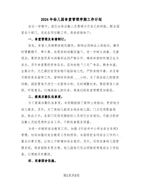 2024年幼儿园食堂管理学期工作计划(二篇)