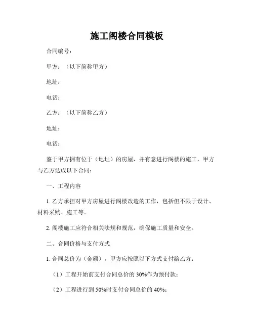 施工阁楼合同模板