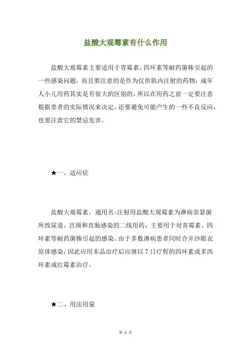 盐酸大观霉素有什么作用