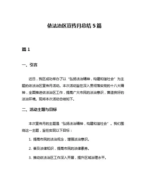 依法治区宣传月总结5篇