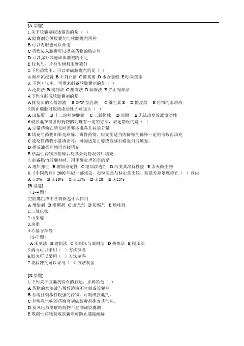 最新胶囊剂习题答案培训资料