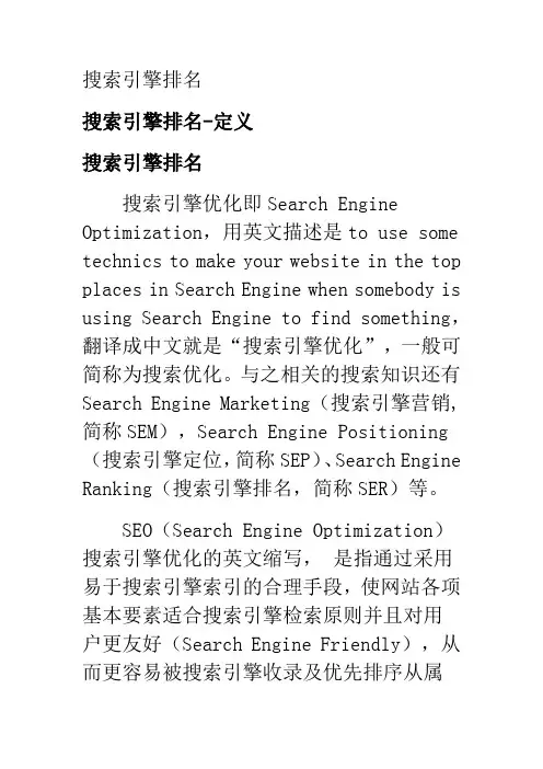 搜索引擎排名