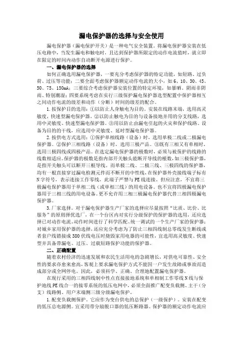 安全用电和漏电保护知识