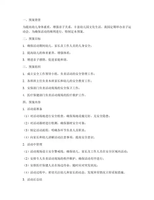 幼儿园亲子运动安全预案