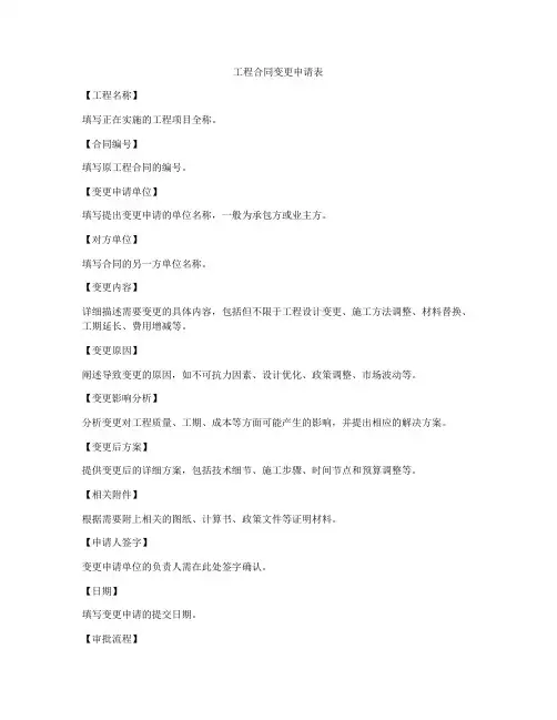 工程合同变更申请表