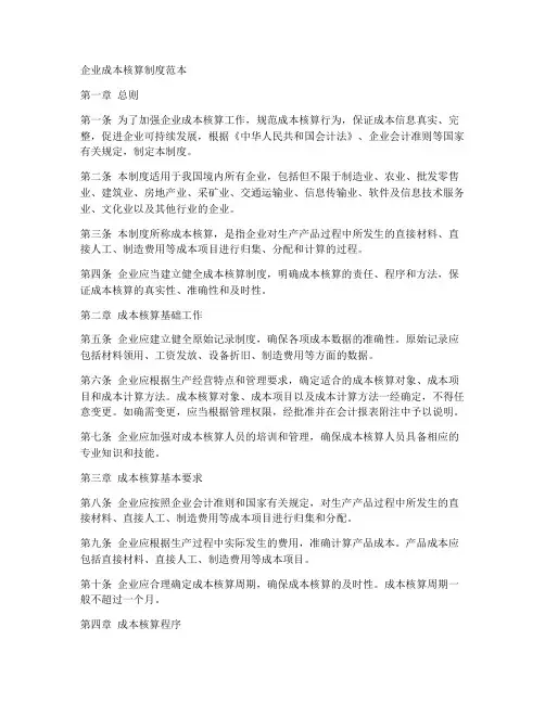 企业成本核算制度范本