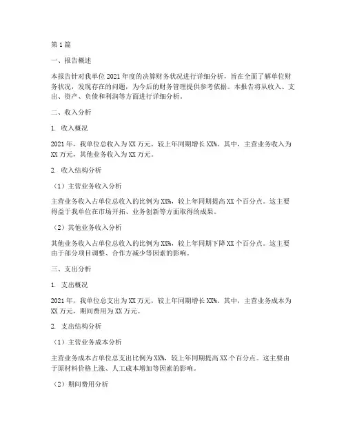 单位决算财务分析报告(3篇)