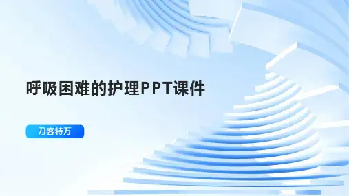 呼吸困难的护理PPT课件