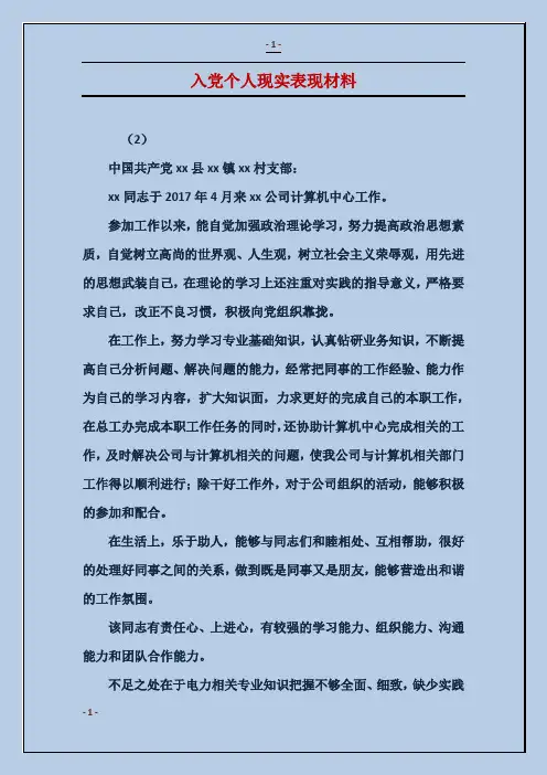 入党个人现实表现材料