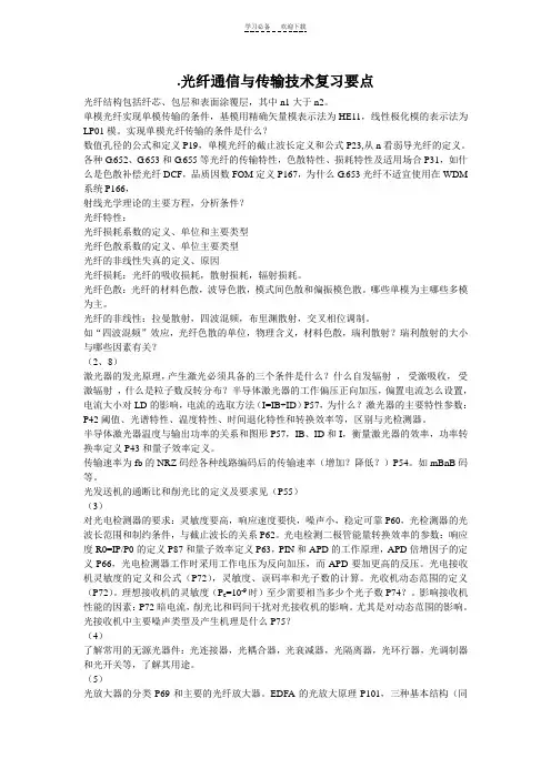 南邮光纤传输重点复习