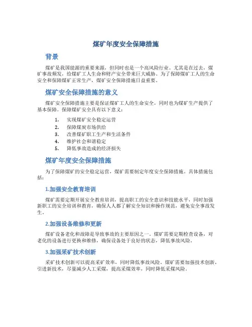 煤矿年度安全保障措施