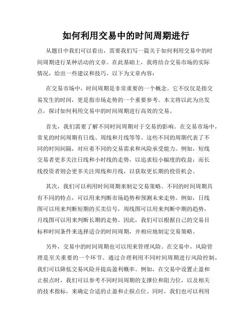 如何利用交易中的时间周期进行