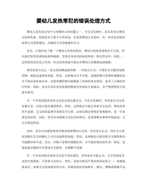 婴幼儿发热常犯的错误处理方式