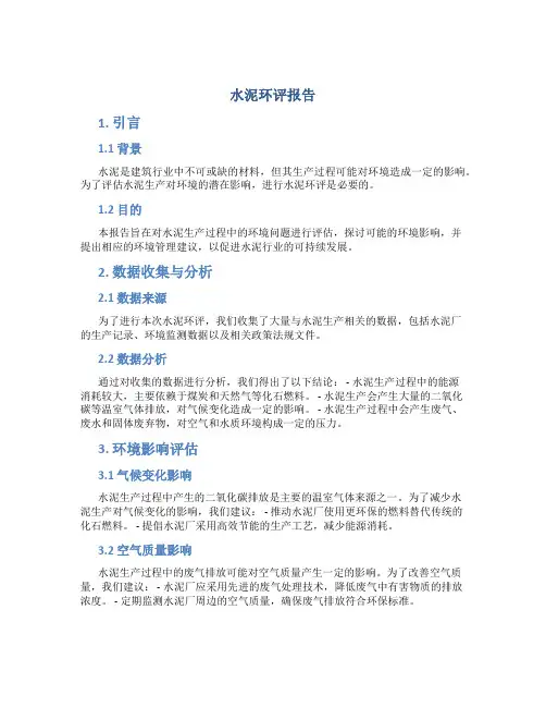 水泥环评报告