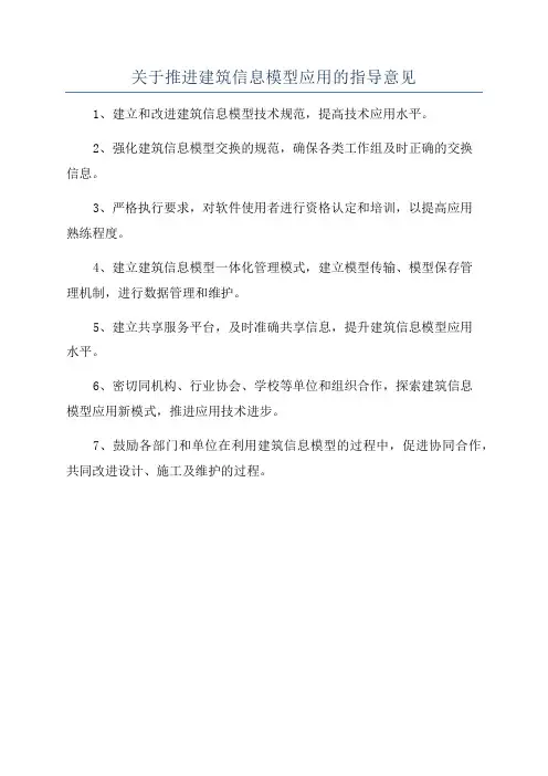 关于推进建筑信息模型应用的指导意见