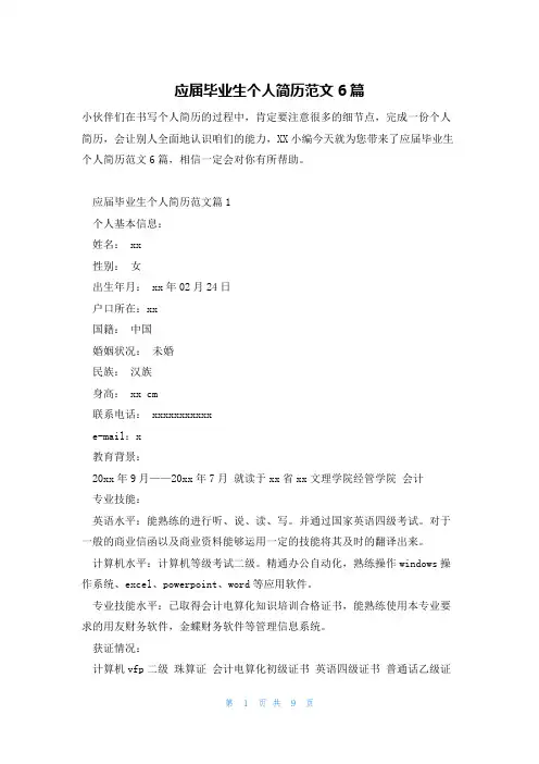 应届毕业生个人简历范文6篇