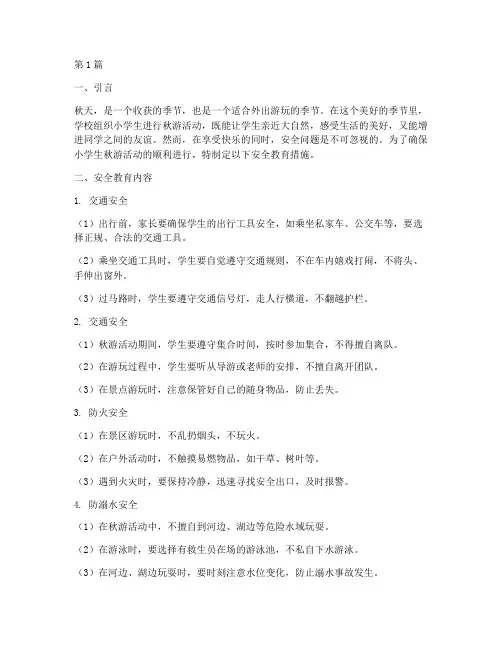 小学生秋游外出安全教育(2篇)