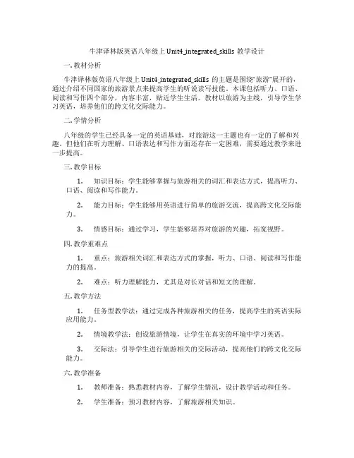 牛津译林版英语八年级上Unit4_integrated_skills教学设计