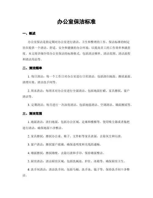 办公室保洁标准