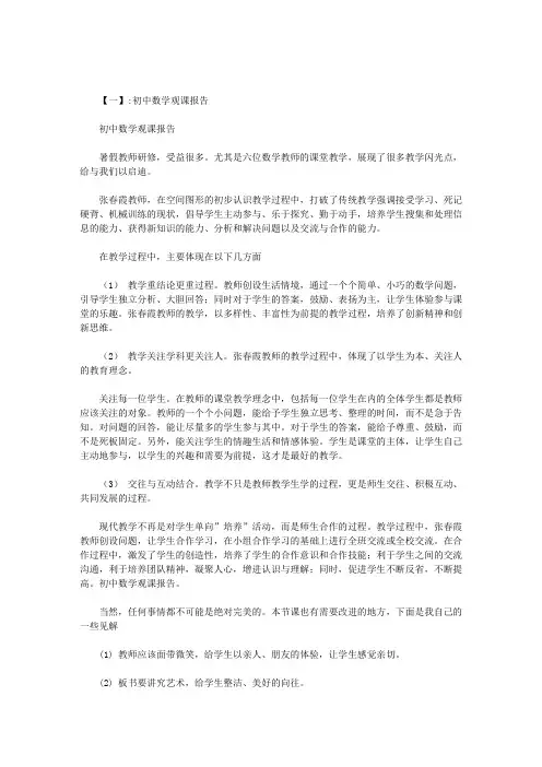 初中数学观课报告范文