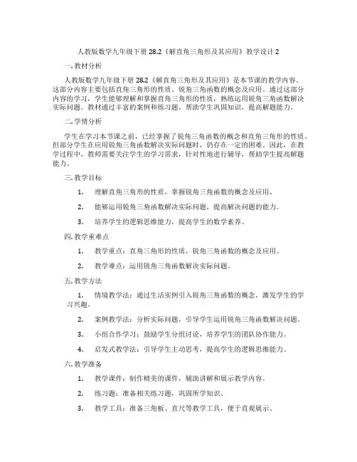 人教版数学九年级下册28.2《解直角三角形及其应用》教学设计2