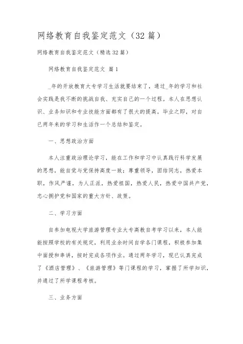 网络教育自我鉴定范文(32篇)