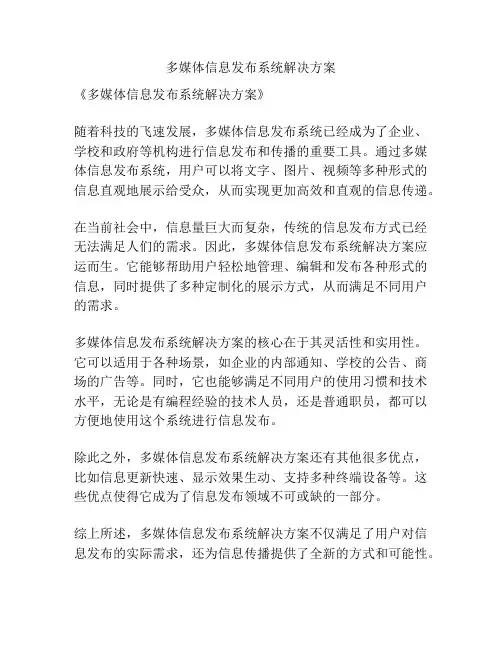 多媒体信息发布系统解决方案